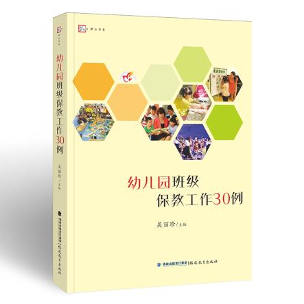 [正版]幼儿园班级保教工作30例 吴丽珍 幼师书籍 专业幼教幼儿教育书籍教师书2019 学前教育 适合阅读的书籍 学前高清大图