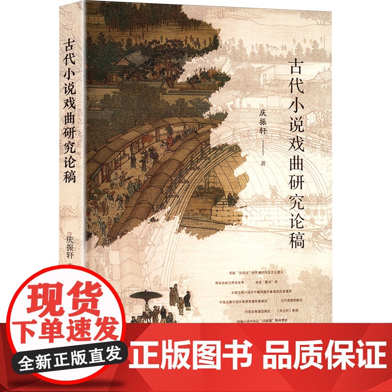 古代小说戏曲研究论稿 庆振轩 著 中国古诗词文学 正版图书籍 甘肃文化出版社高清大图