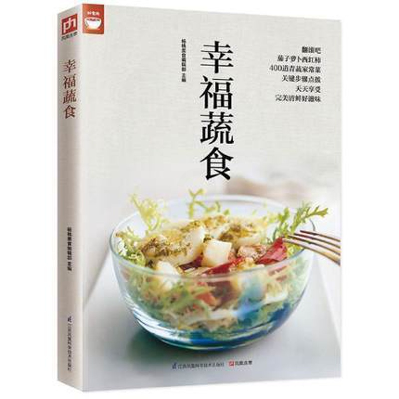 [正版]幸福蔬食 煎炒炖卤炸烤拌烫蒸煮等蔬菜制作方法山菜野菜的家常做法以及蔬菜选购秘诀和处理诀窍365天都不烦恼菜单家庭