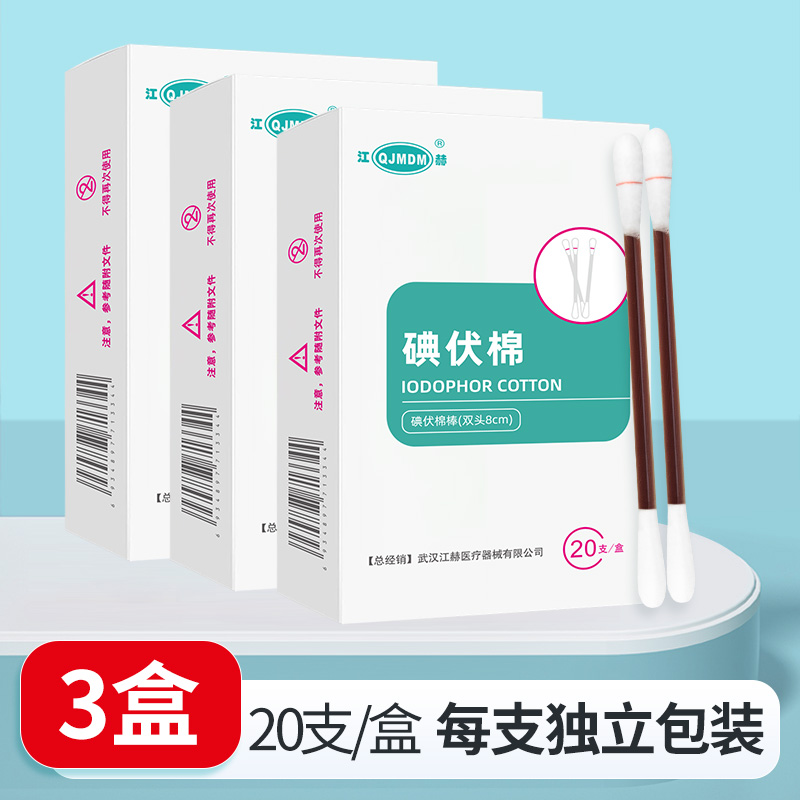 [3盒]江赫医用碘伏棉签双头20支/盒一次性使用棉签皮肤消毒清洁护理高清大图