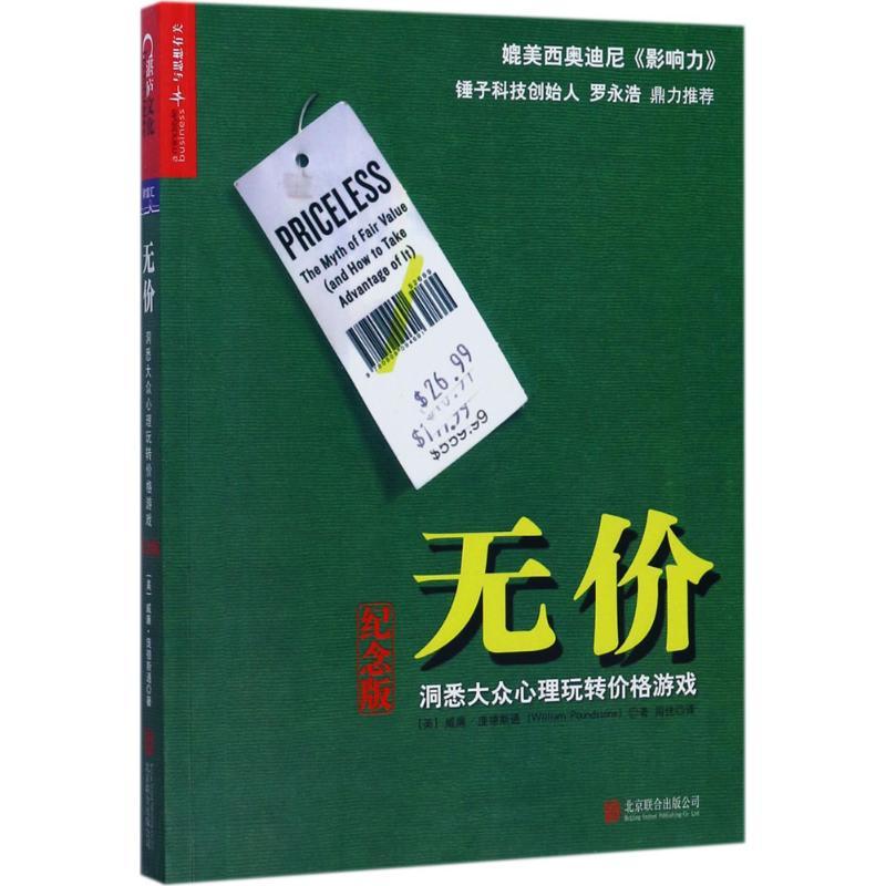 正版新书]无价:洞悉大众心理玩转价格游戏(纪念版)威廉·庞德高清大图