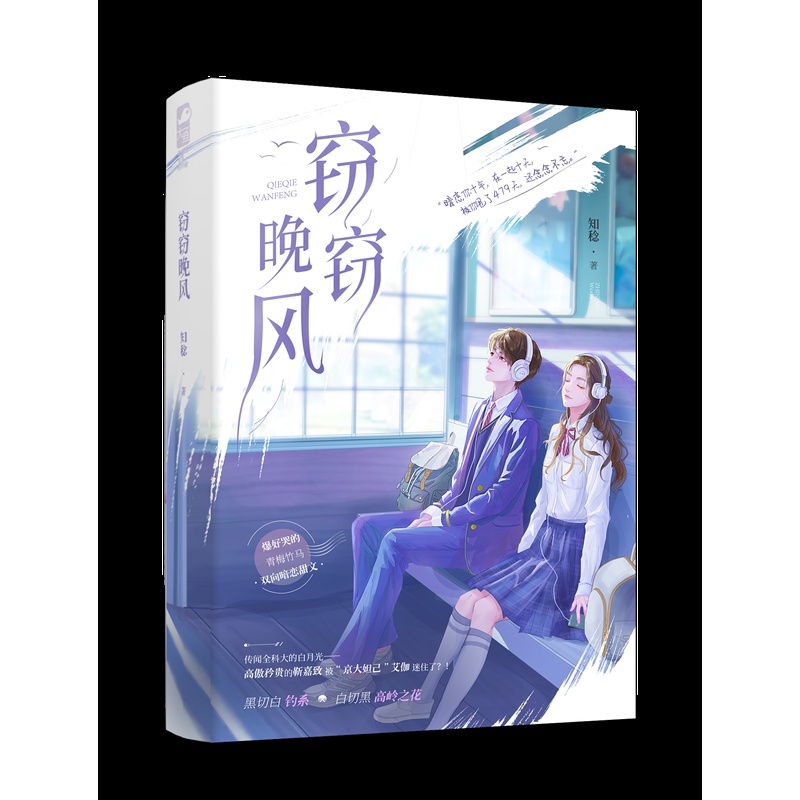 窃窃晚风 [正版]特签版 窃窃晚风 知稔著 一册完结 青春文学校园青梅竹马双向暗恋言情小说 天宇图书 偷偷藏匿 亲我时高清大图