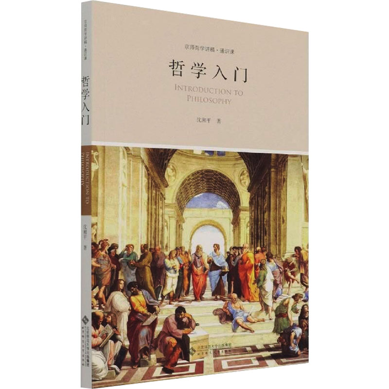 [M]哲学入门 沈湘平 著 -9787303270354高清大图