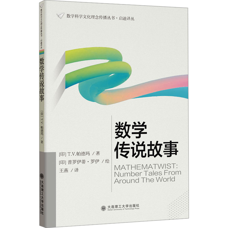 【M】数学传说故事-9787568548397
