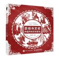 剪纸与文化(中国传统剪纸图说)