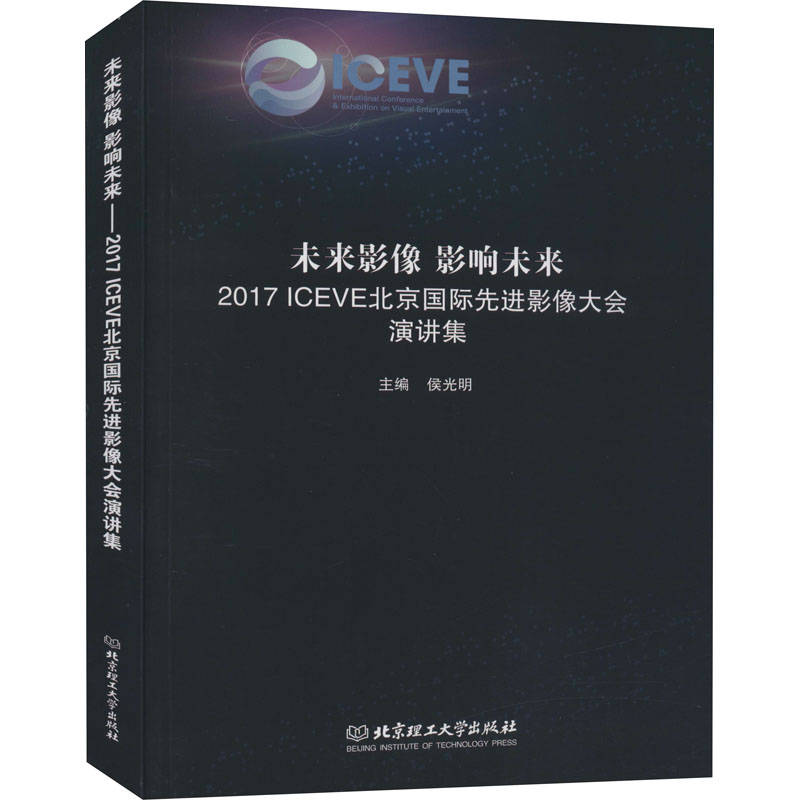 【M】未来影像 影响未来 2017ICEVE北京国际先进影像大会演讲集-9787568271578