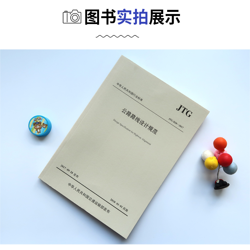 [正版]JTG D20-2017 公路路线设计规范 代替JTG D20-2006公路路基设计规范高清大图