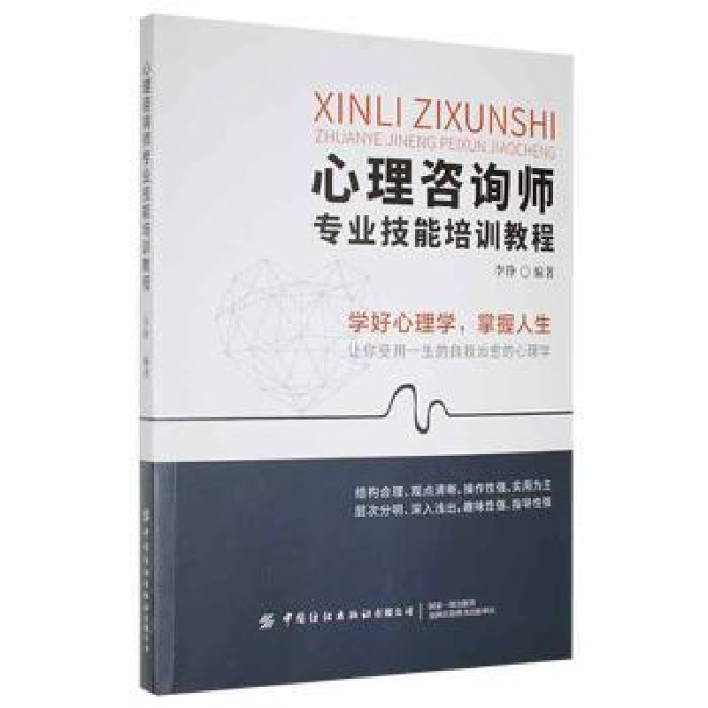 音像心理咨询师专业技能培训教程李铮