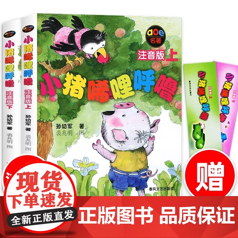 小猪唏哩呼噜彩色注音版一二年级上下册全套正版呼噜和他的弟弟猪八戒大耳朵历险记孙幼军著课外书带拼音故事绘本春风文艺出版社高清大图
