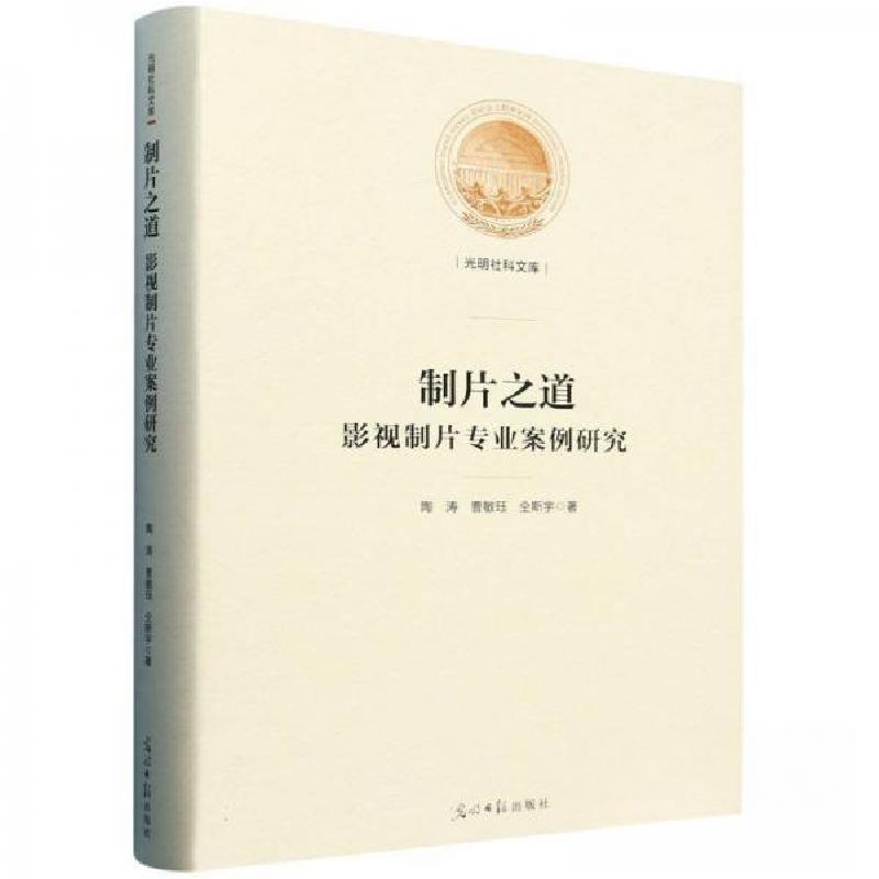 正版新书】制片之道:影视制片专业案例研究作者9787519479091