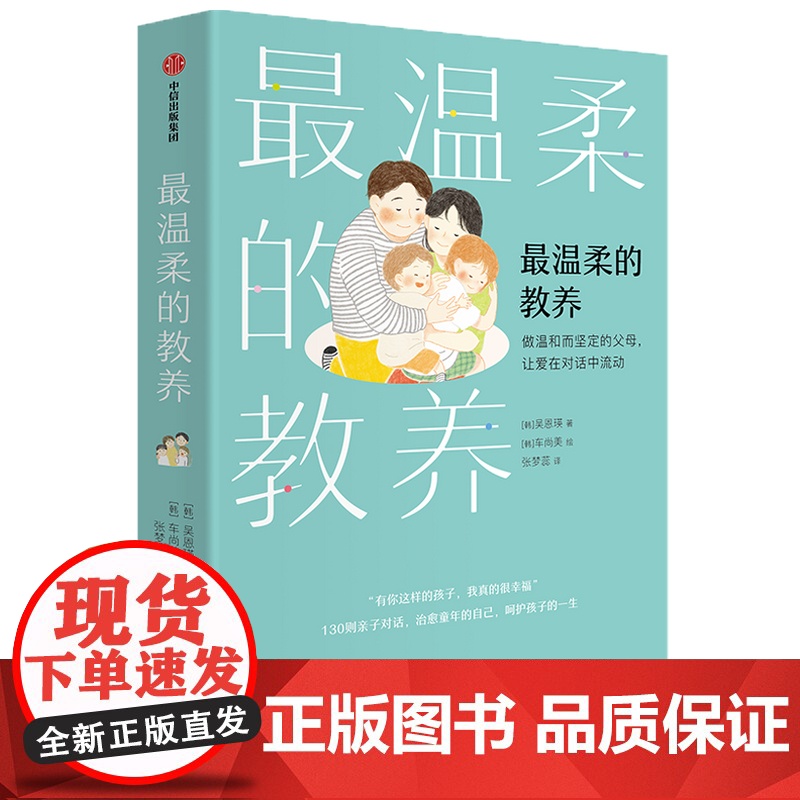最温柔的教养(做温和而坚定的父母让爱在对话中流动)正版书籍亲子沟通指南每个孩子就像花儿一样开放长大好妈妈胜过好老师育儿
