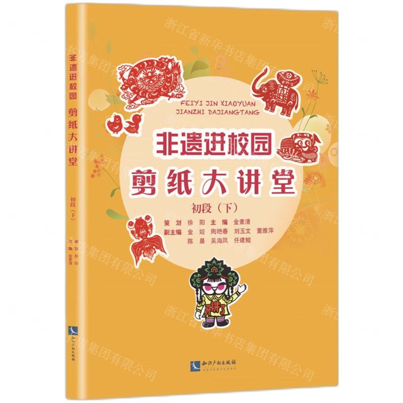 [N]非遗进校园剪纸大讲堂(初段下)-9787513081429高清大图