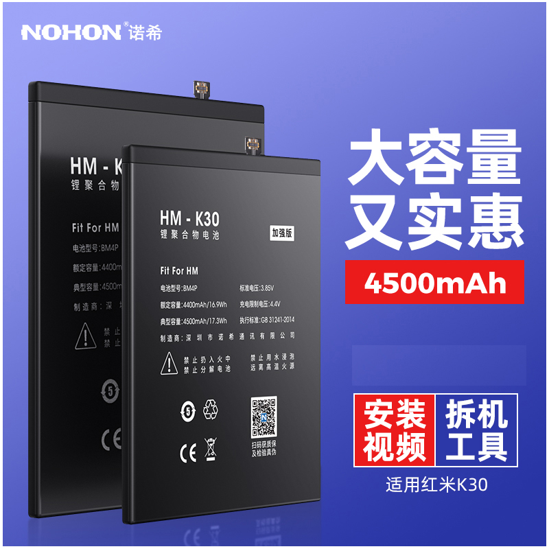 诺希(NOHON) 红米K30电池 4500毫安时