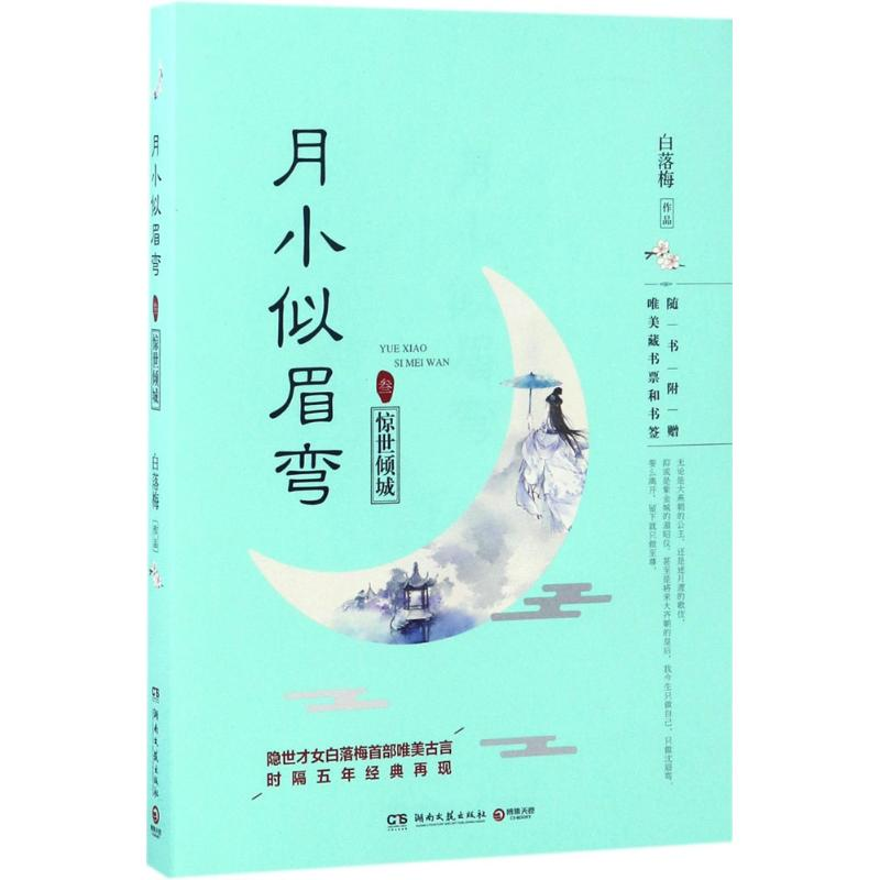 正版新书]月小似眉弯(3)(惊世倾城)白落梅9787540480233高清大图