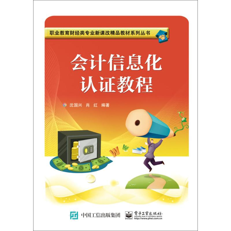 【M】会计信息化认证教程-9787121333262