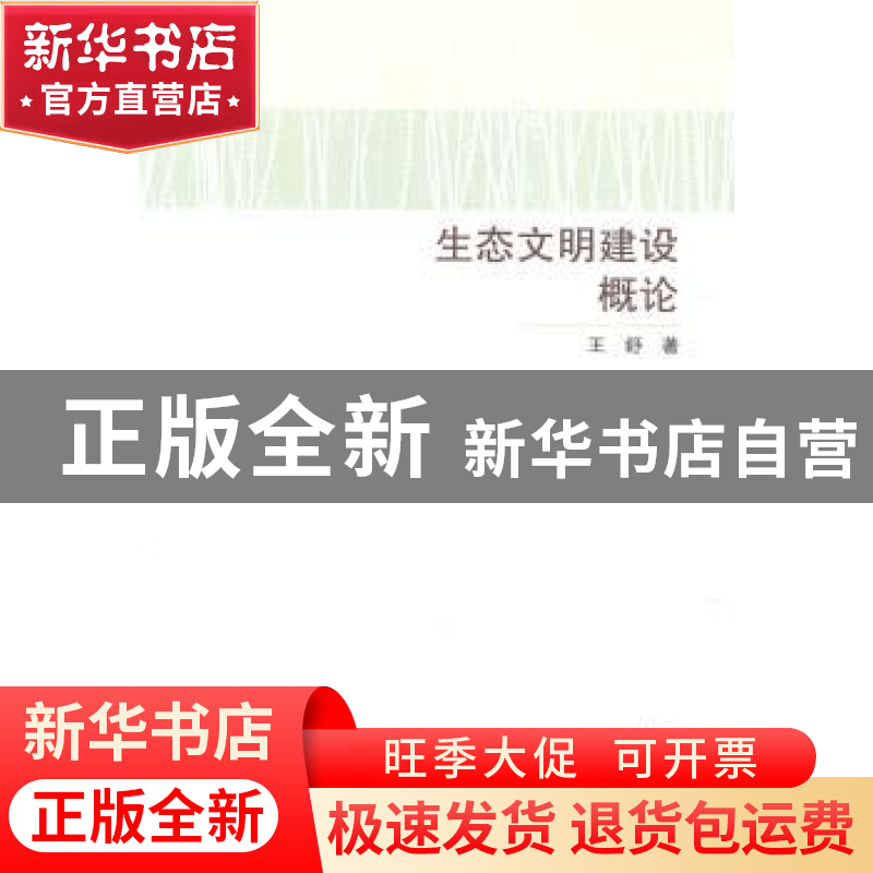 正版 生态文明建设概论 王舒著 清华大学出版社 9787302363477 书高清大图