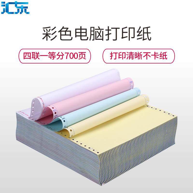 汇东(HUIDONG)241四联一等份电脑打印纸 700页四层压线打印纸 物流发货单 汇东打印纸 针式打印纸连打纸出库单