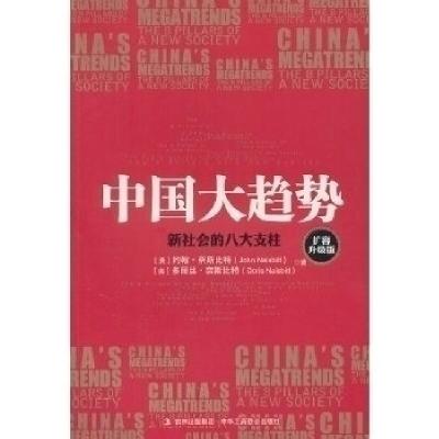 正版新书]中国大趋势--新社会的八大支柱(扩容升级版)(美)约翰·