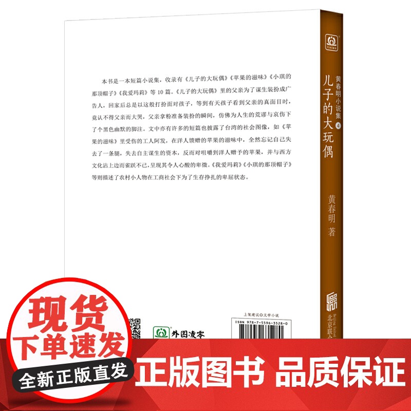 儿子的大玩偶 黄春明 北京联合出版有限公司 正版书籍高清大图