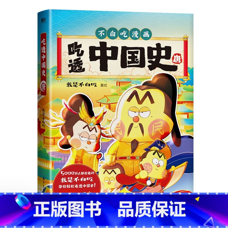 【正版】吃透中国史.唐