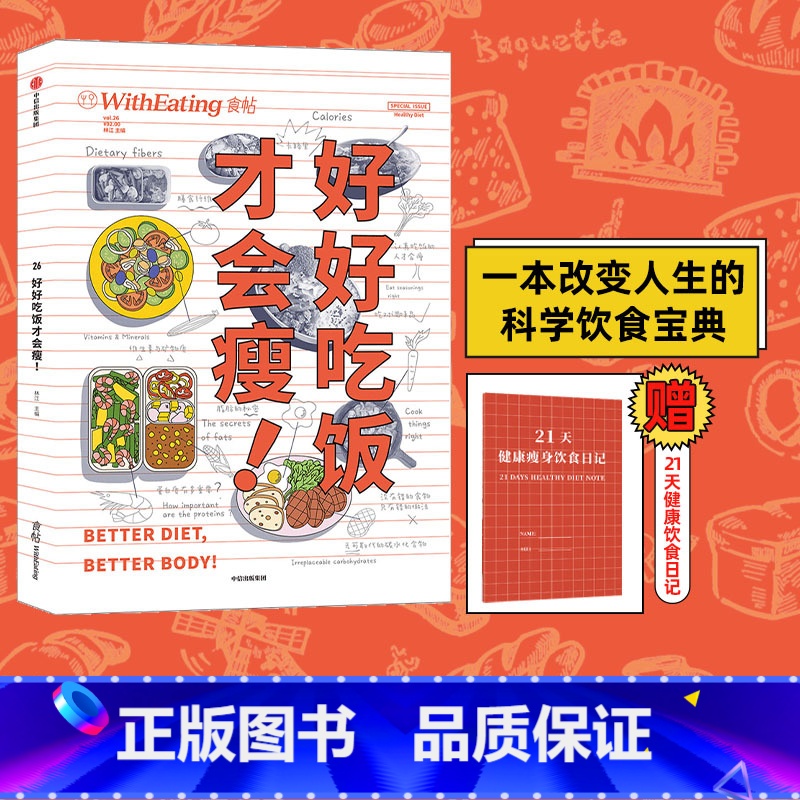 【正版】赠21天健康饮食日记食帖26:好好吃饭才会瘦 林江 著 科学饮食宝典 出版社图书 书籍