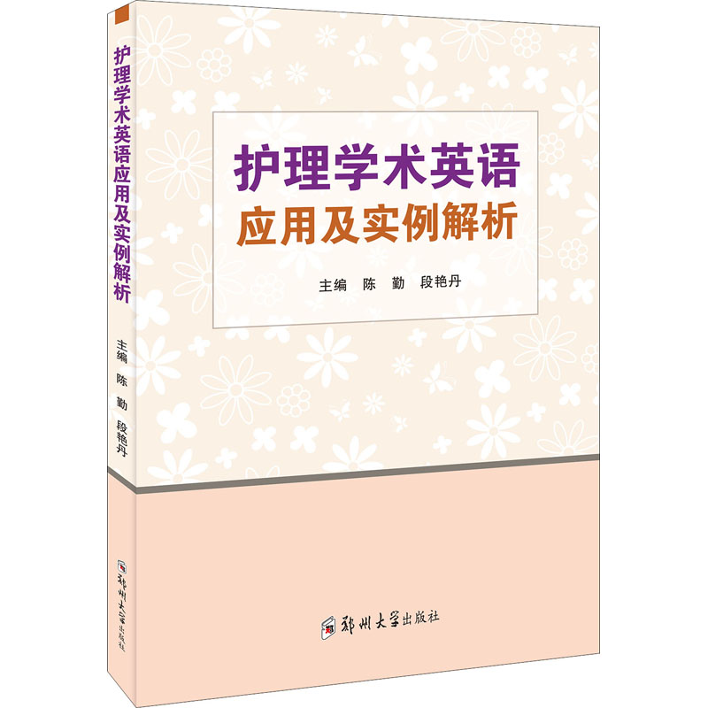 醉染图书护理学术英语应用及实例解析9787564582111