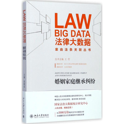 [M]婚姻家庭继承纠纷-9787301285046