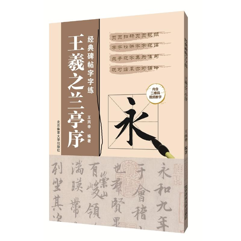 正版新书】经典碑帖字字练:王羲之兰亭序编者:王丙申978756443153