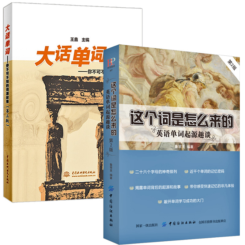 [正版]全2册这个词是怎么来的+大话单词英语单词起源趣谈英语单词快速记忆法英语单词3500词汇英语单词大全英语词根词缀初