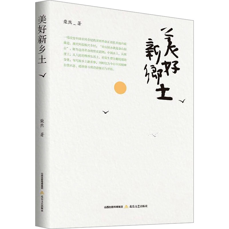 [M]美好新乡土-9787537867979高清大图