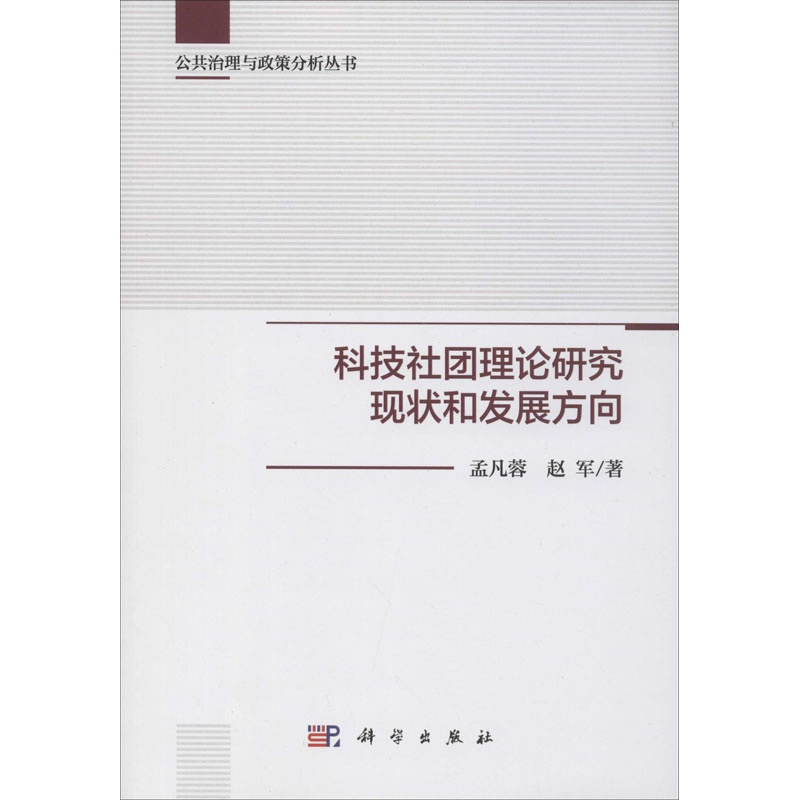 醉染图书科技社团理论研究现状和发展方向97870305916高清大图