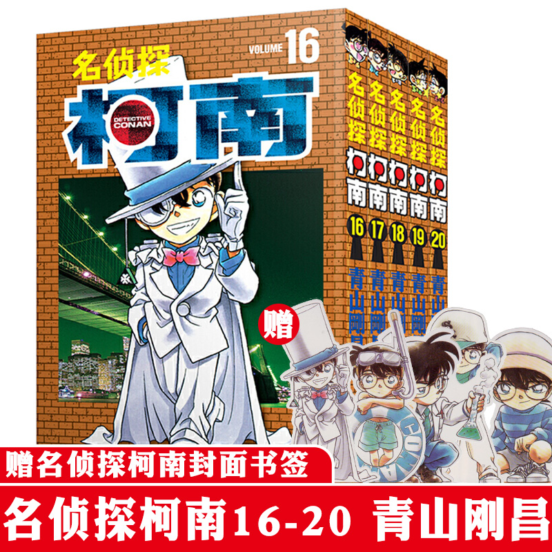 [醉染正版]名侦探柯南漫画书第二辑11-20 日本漫画悬疑推理小说学生漫画书儿童读物小学生6-9-12周岁青山刚昌著 日高清大图