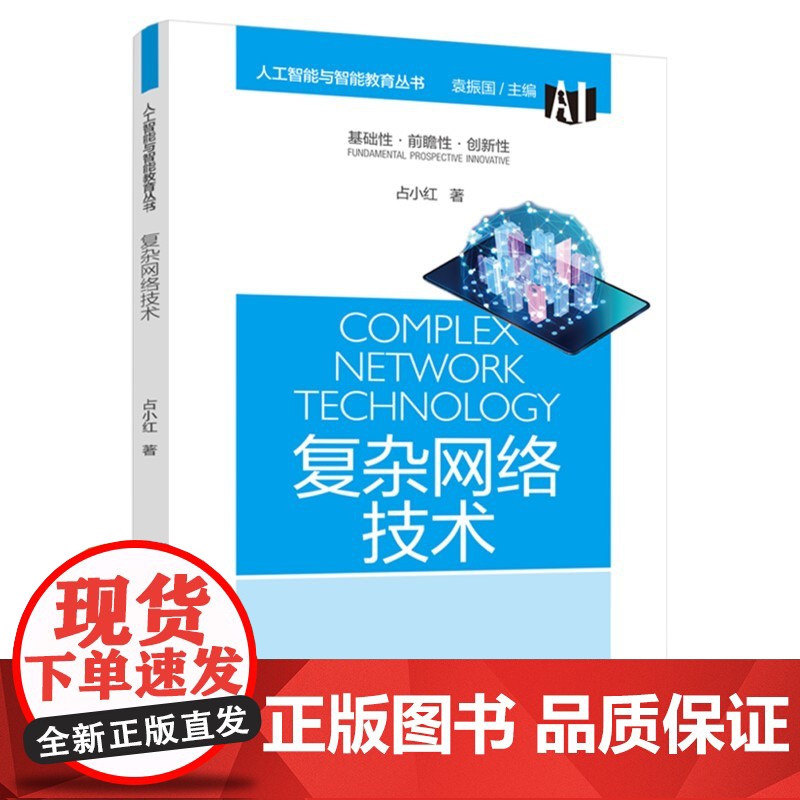人工智能与智能教育丛书:复杂网络技术 占小红 教育科学出版社有限公司 正版书籍高清大图