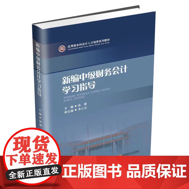 正版 中级财务会计+新编中级财务会计学习指导 杨昊 徐蓉 著 西南财经大学出版社高清大图