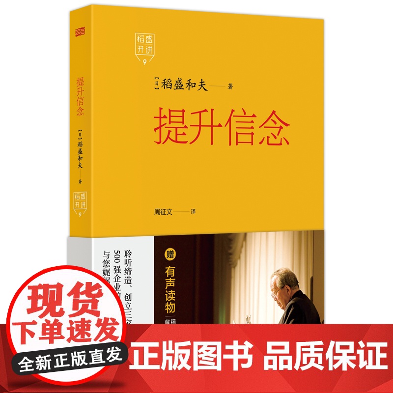 稻盛开讲.提升信念 稻盛和夫 思维方式 六项精进 经营高清大图