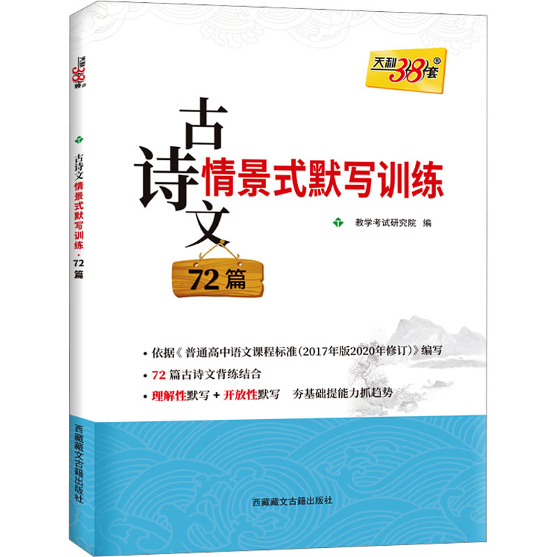 【N】古诗文情景式默写训练72篇-9787570009695
