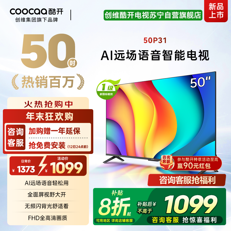创维酷开 50英寸一级能效 远场语音声控 健康护眼便捷投屏智能电视 50P31