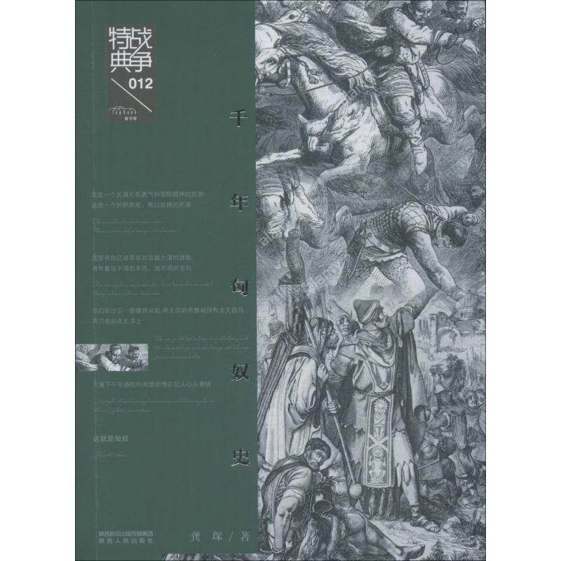 醉染图书千年匈奴史9787224128260高清大图