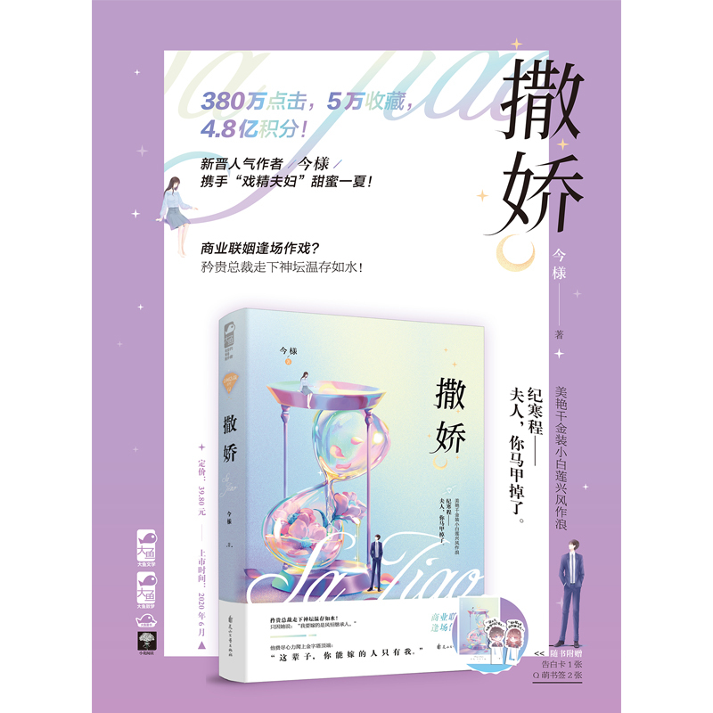 [正版] 撒娇 今様 偏爱有九分 小说 晋江文学城青春文学情感校园爱情霸道总裁高甜宠文言情小说女生系列书籍实体书 今样