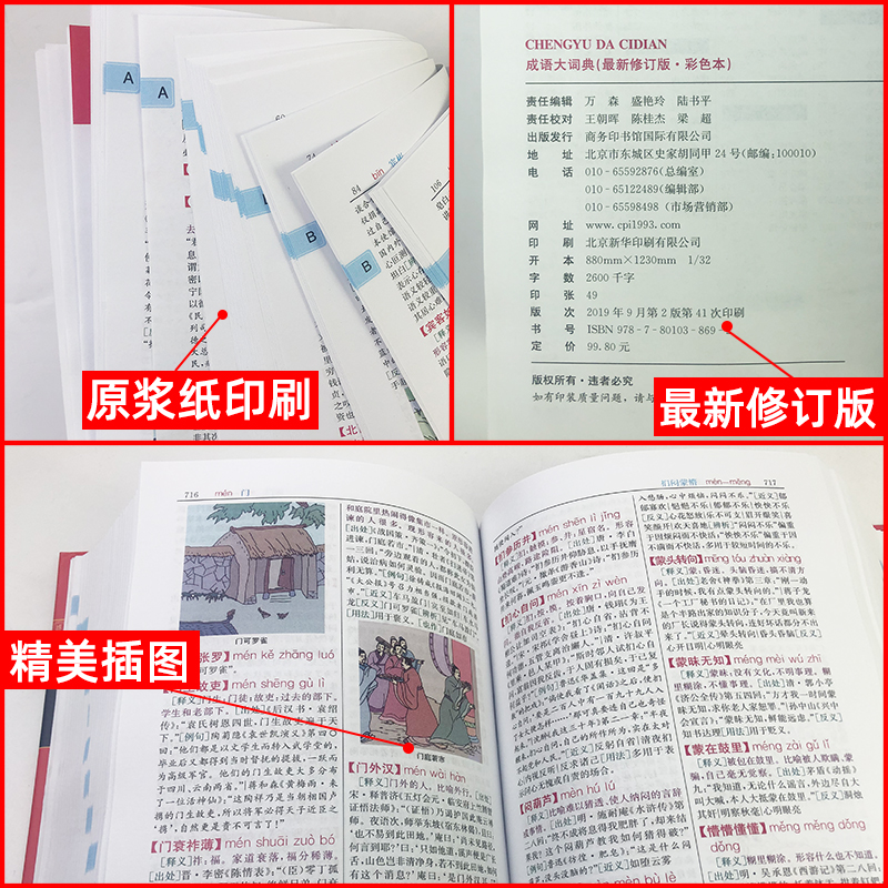 成语大词典 [正版]成语大词典彩色本商务印书馆新版小学初中高中 生语文学习工具书汉语四字词语规范字典中学中华多功能大词典高清大图