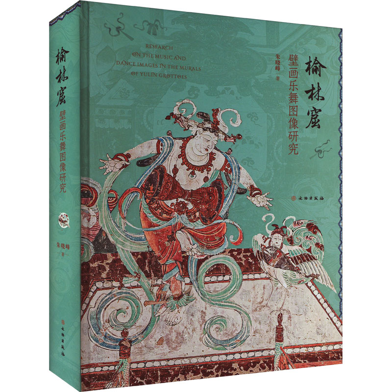 [M]榆林窟壁画乐舞图像研究-9787501080267高清大图