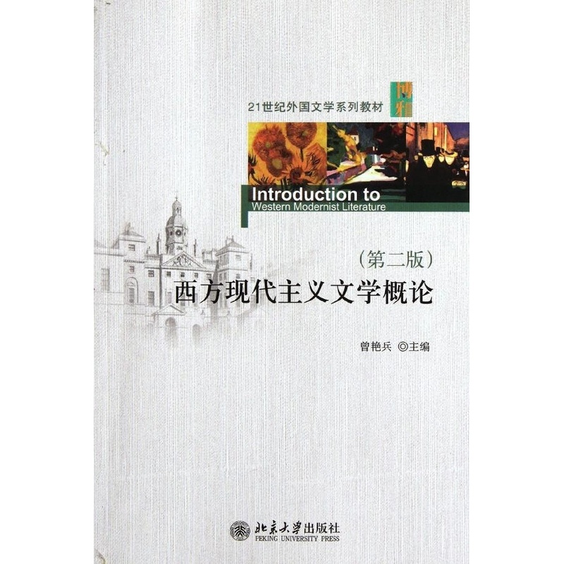 [醉染正版]西方现代主义文学概论(第二版)曾艳兵北京大学9787301204726高清大图