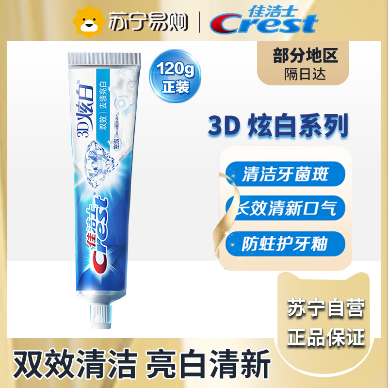 佳洁士3D炫白微米炭牙膏120g 防蛀 含氟牙膏 淡黄 清新口气高清大图