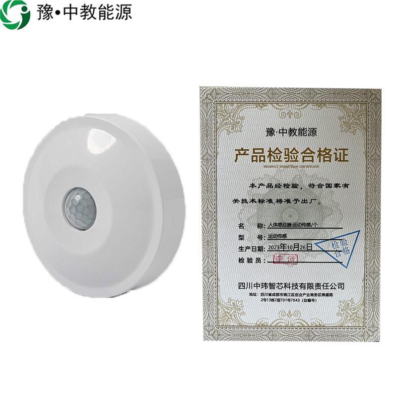 豫•中教能源 人体感应器 运动传感/个高清大图