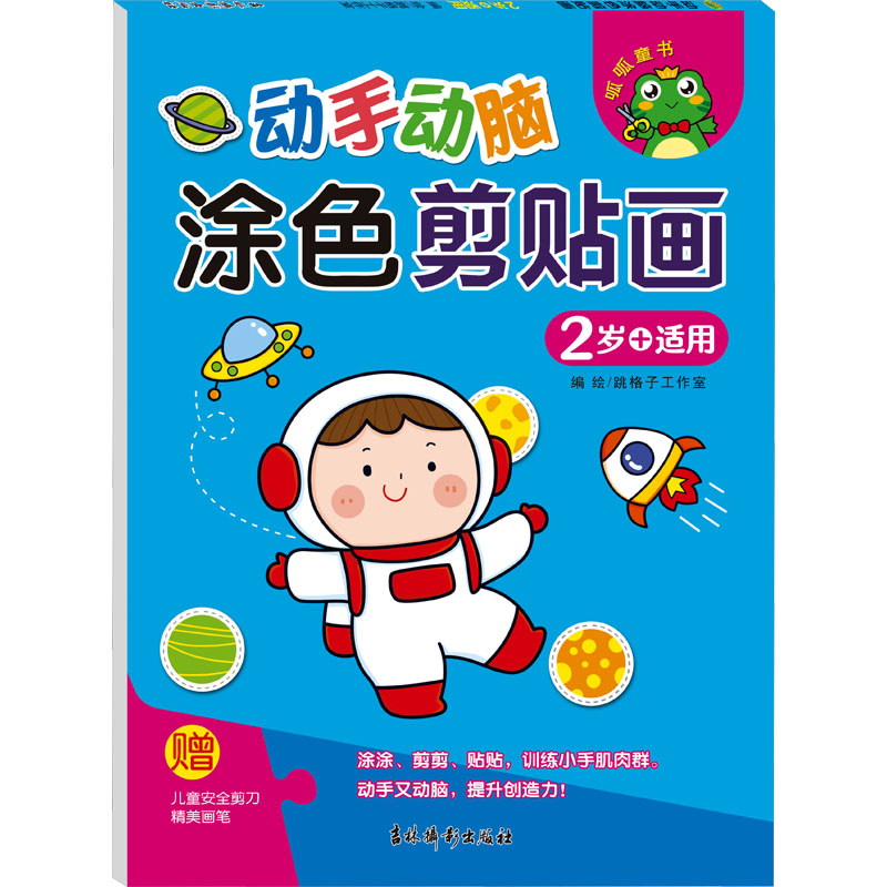 [M]动手动脑 涂色剪贴画 2岁+适用-9787549857302高清大图