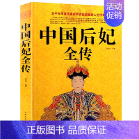[正版]中国后妃全传五千年四百位后妃传奇故事历代皇后全传历史人物史料图文大清朝十二帝名人传记故事书籍