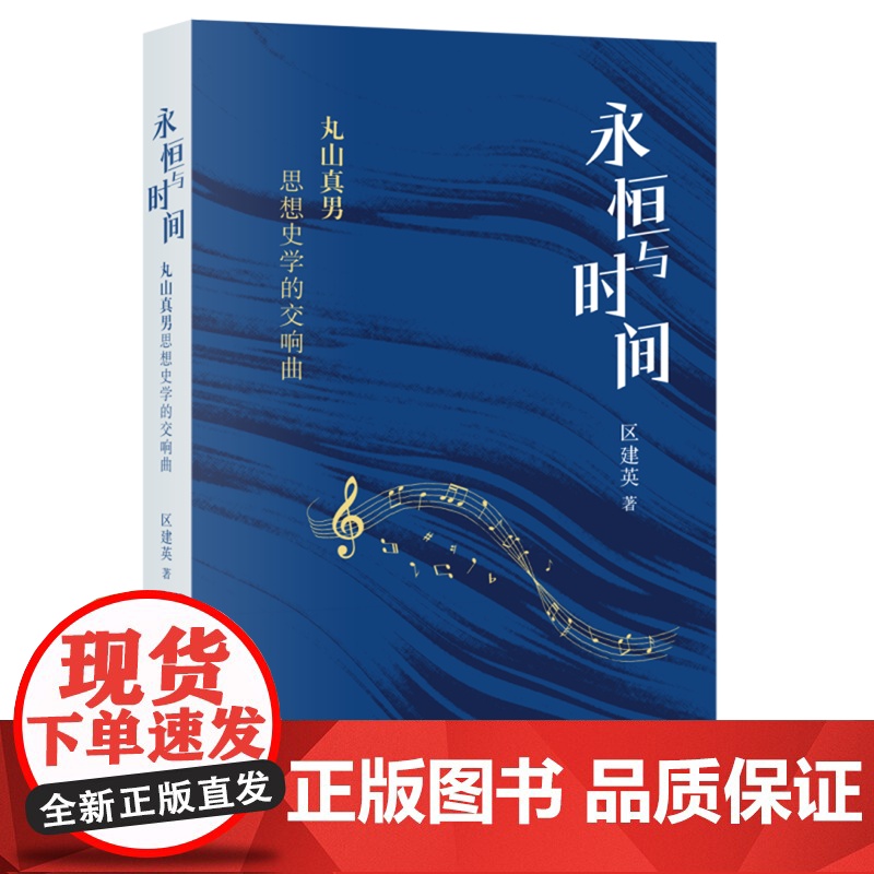 永恒与时间:丸山真男思想史学的交响曲 区建英 著 学术思想整全性研究 三联书店店高清大图