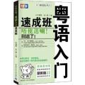粤语入门速成班