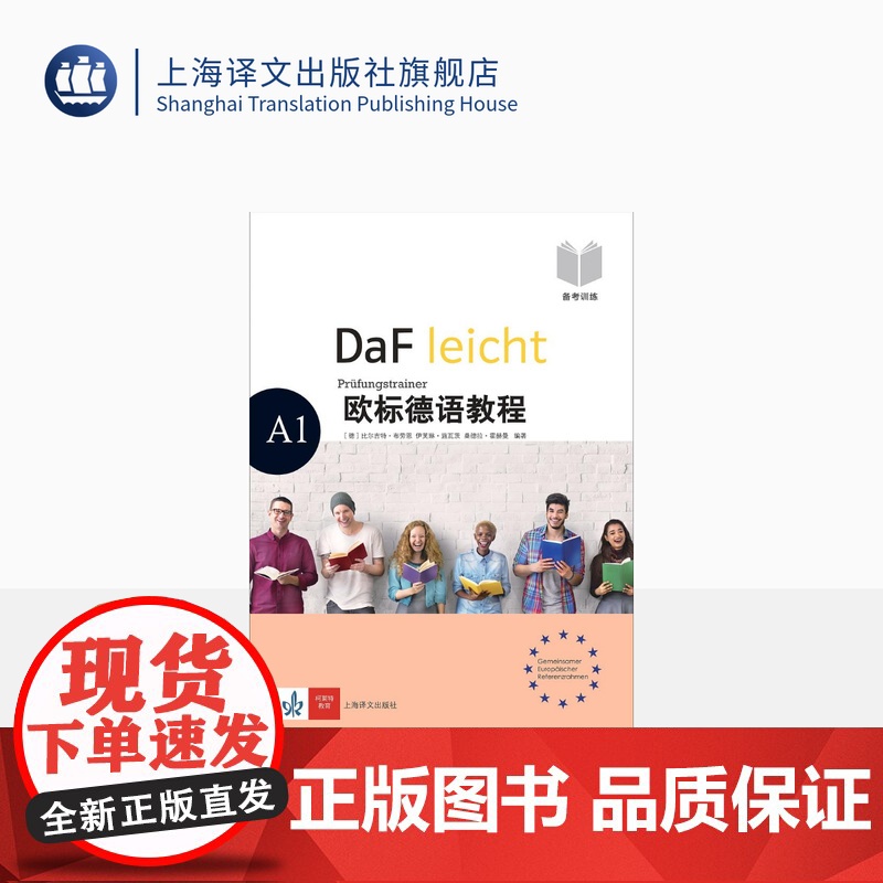 欧标德语教程 A1 备考训练 [德]比尔吉特·布劳恩 伊芙琳·施瓦茨 桑德拉·霍赫曼 德语 语言学习 上海译文出版社 正高清大图