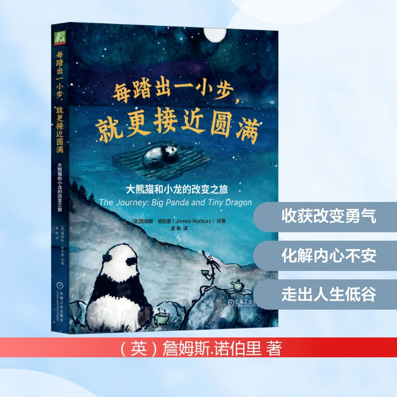 正版新书】每踏出一小步,就更接近圆满:大熊猫和小龙的改变之旅